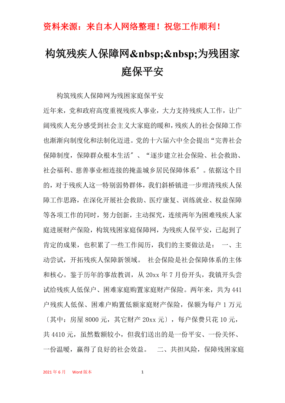 构筑残疾人保障网&nbsp;&nbsp;为残困家庭保平安_第1页