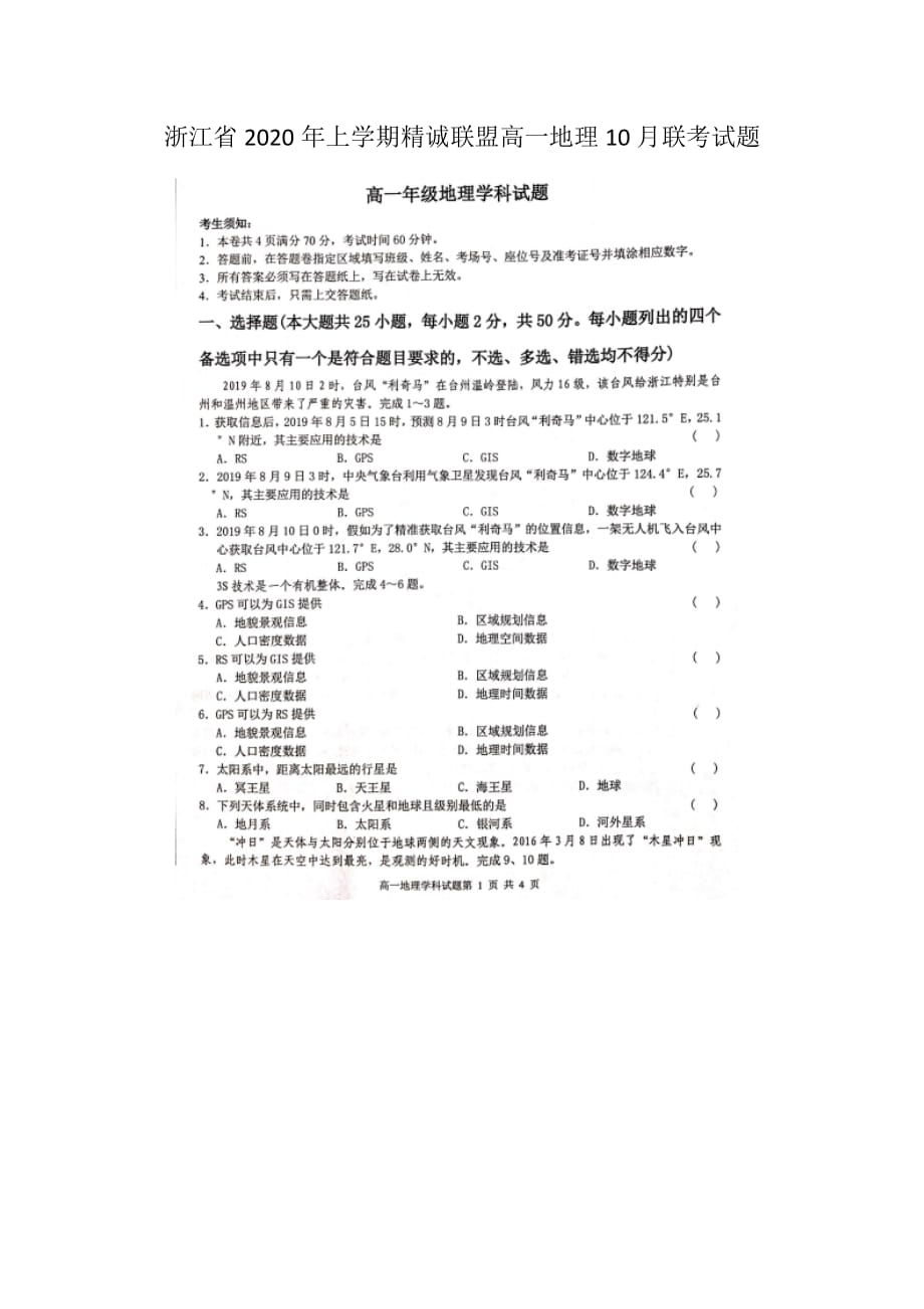 浙江省2020年上学期精诚联盟高一地理10月联考试题[精选]_第1页