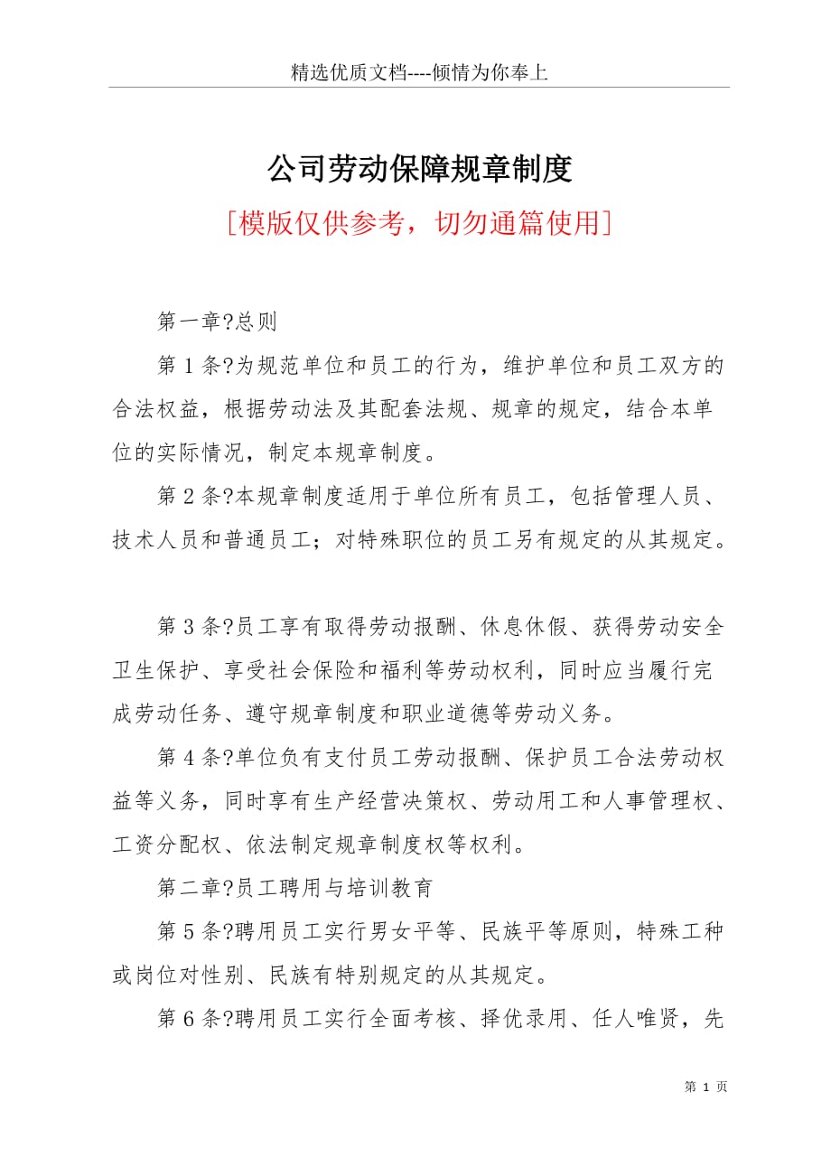 公司劳动保障规章制度(共2页)_第1页