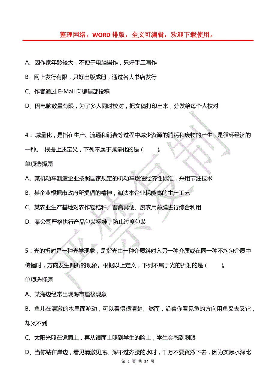 公务员《判断推理》通关试题每日练(2021年03月07日-9861)_第2页