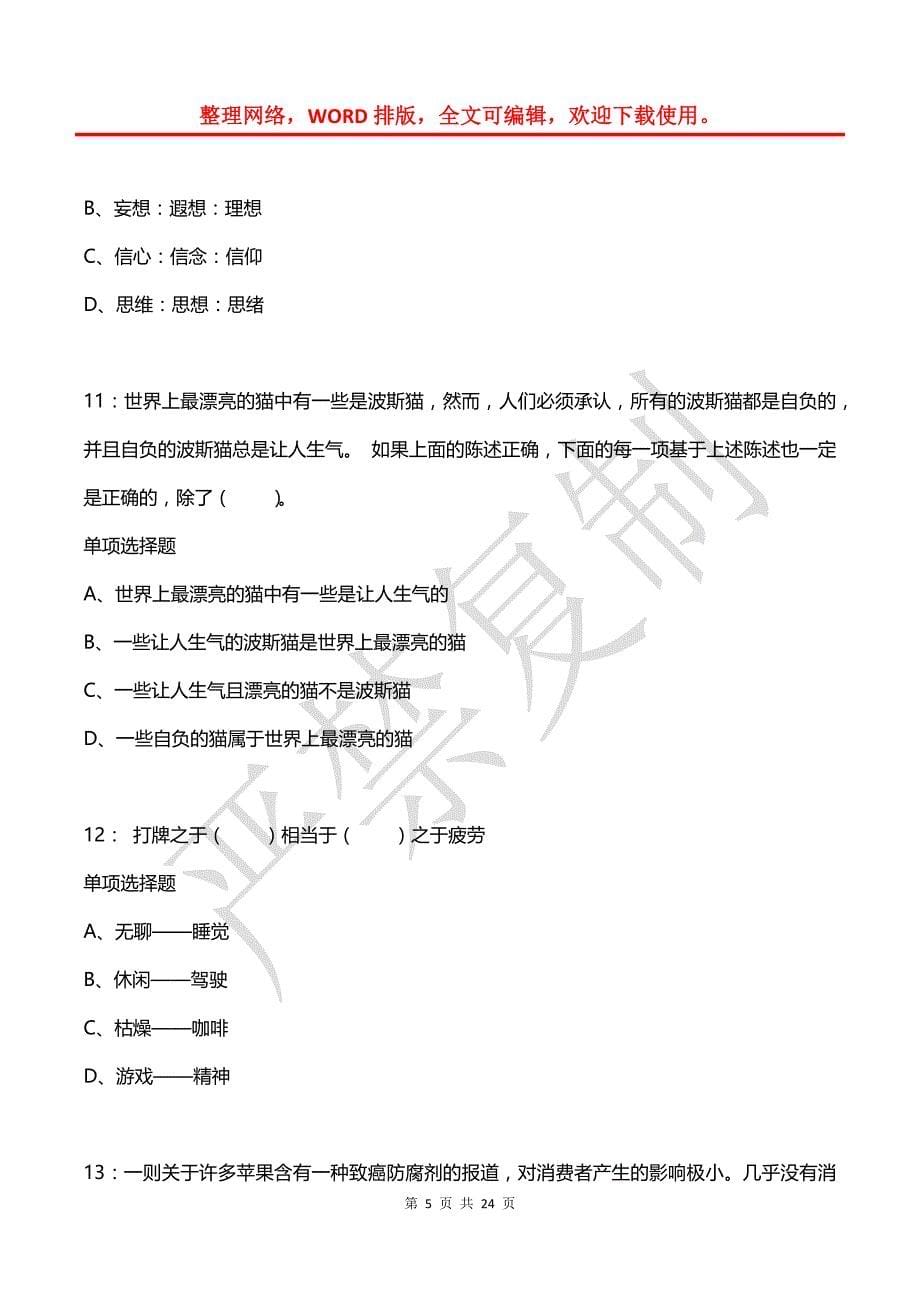 公务员《判断推理》通关试题每日练(2021年03月07日-9861)_第5页