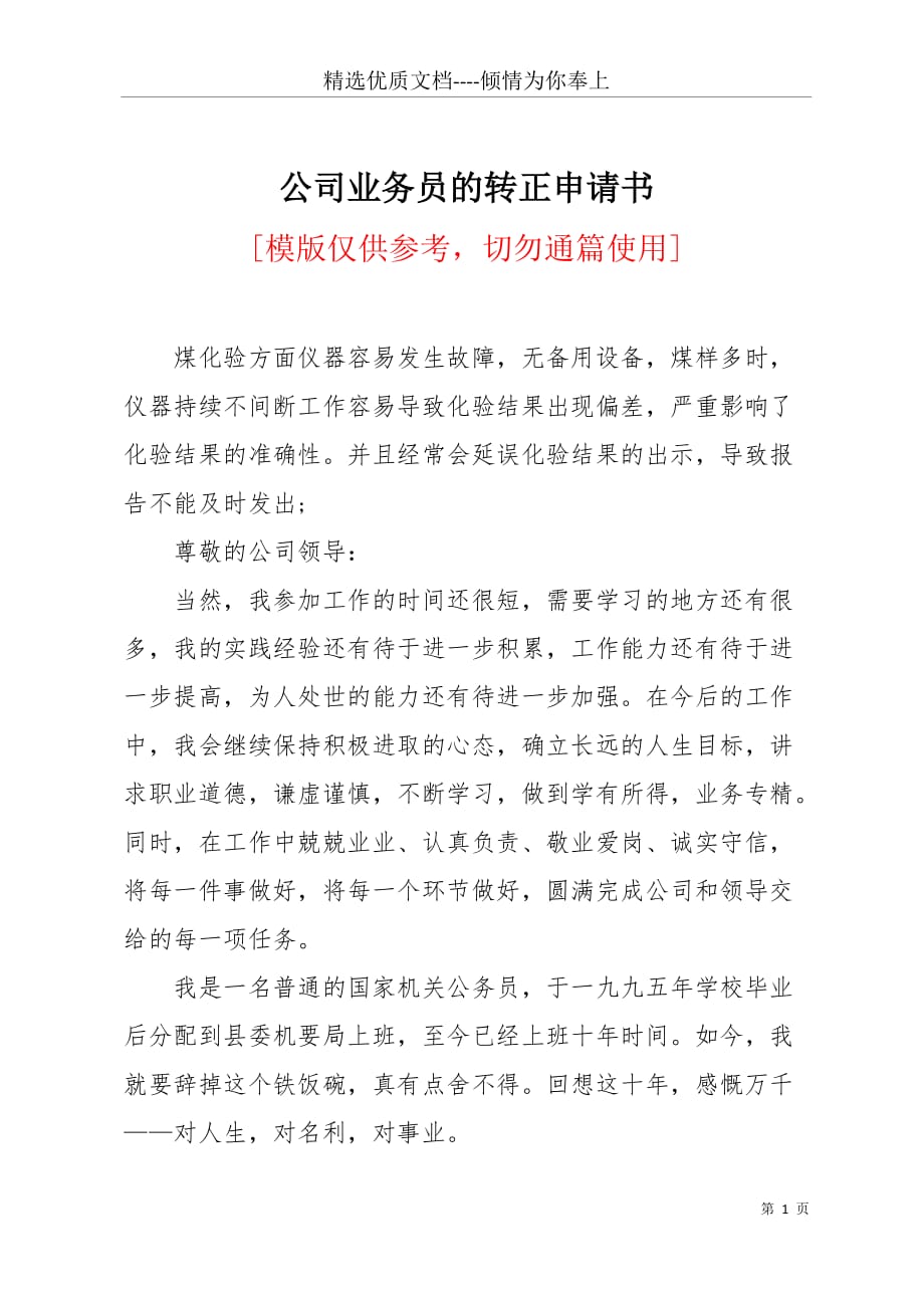 公司业务员的转正申请书(共5页)_第1页