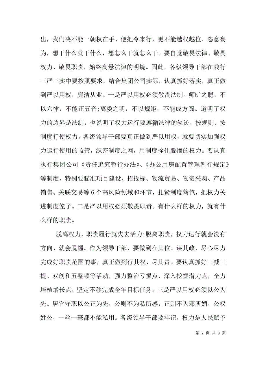 严以用权专题发言优秀3篇_第2页