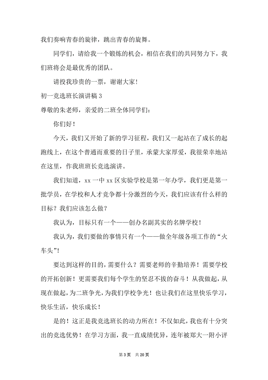 2021初一竞选班长演讲稿_第3页