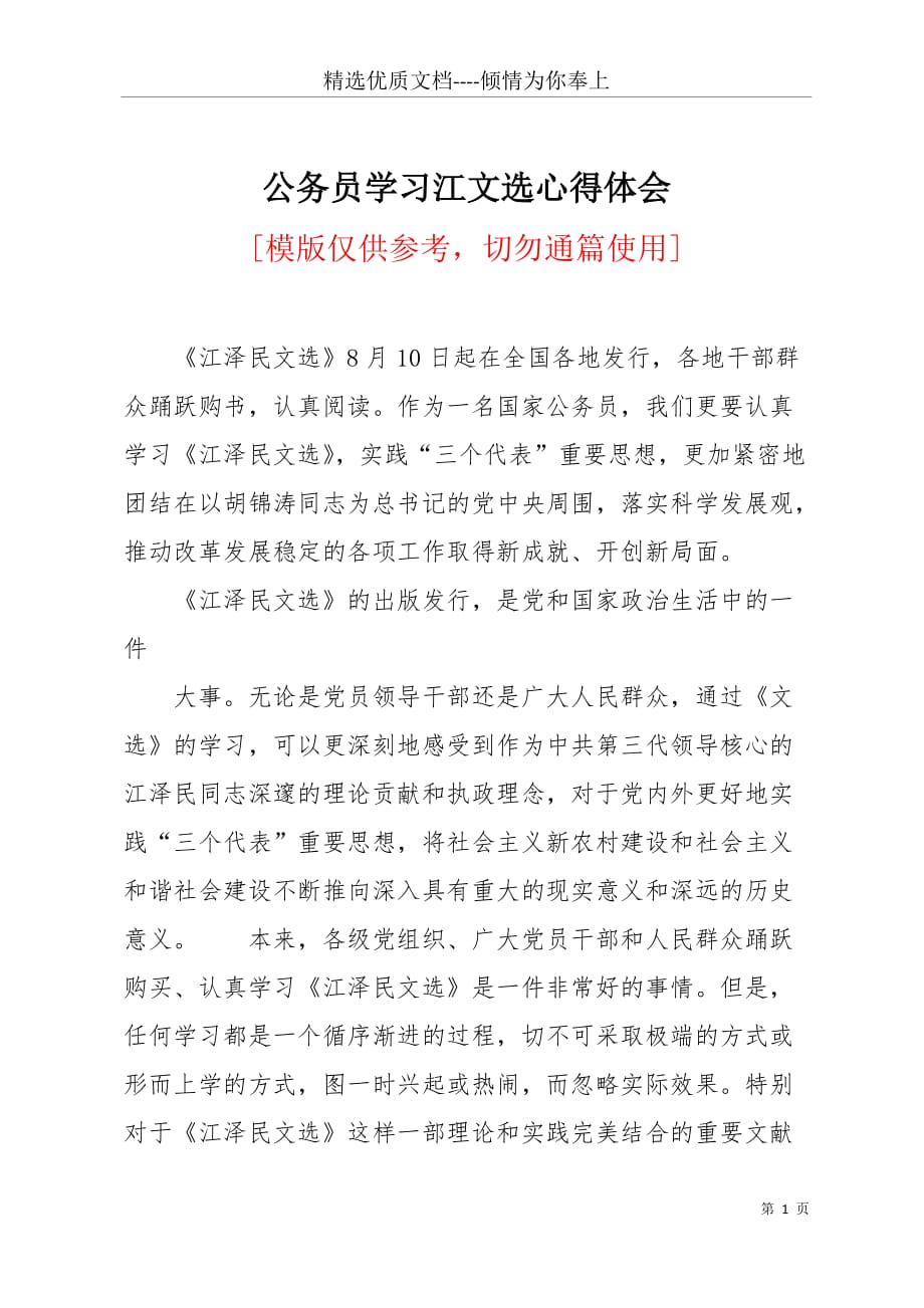 公务员学习江文选心得体会(共3页)_第1页