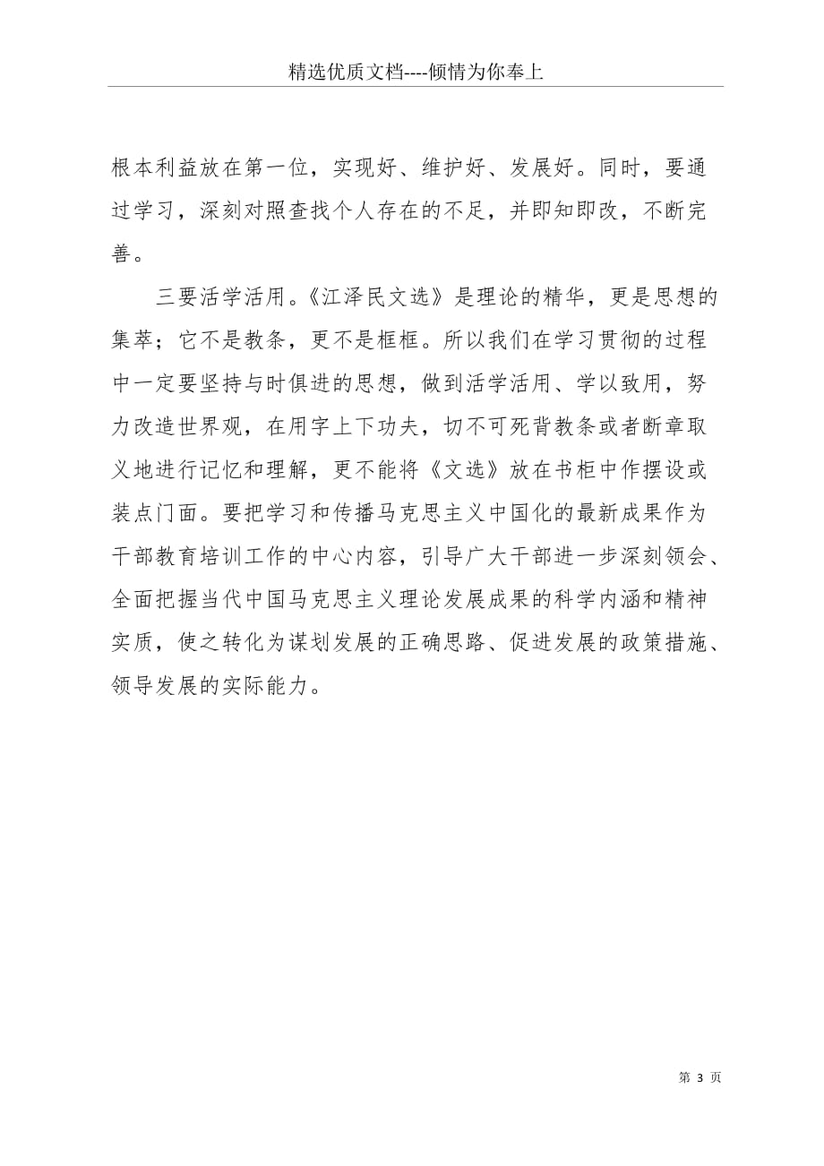 公务员学习江文选心得体会(共3页)_第3页