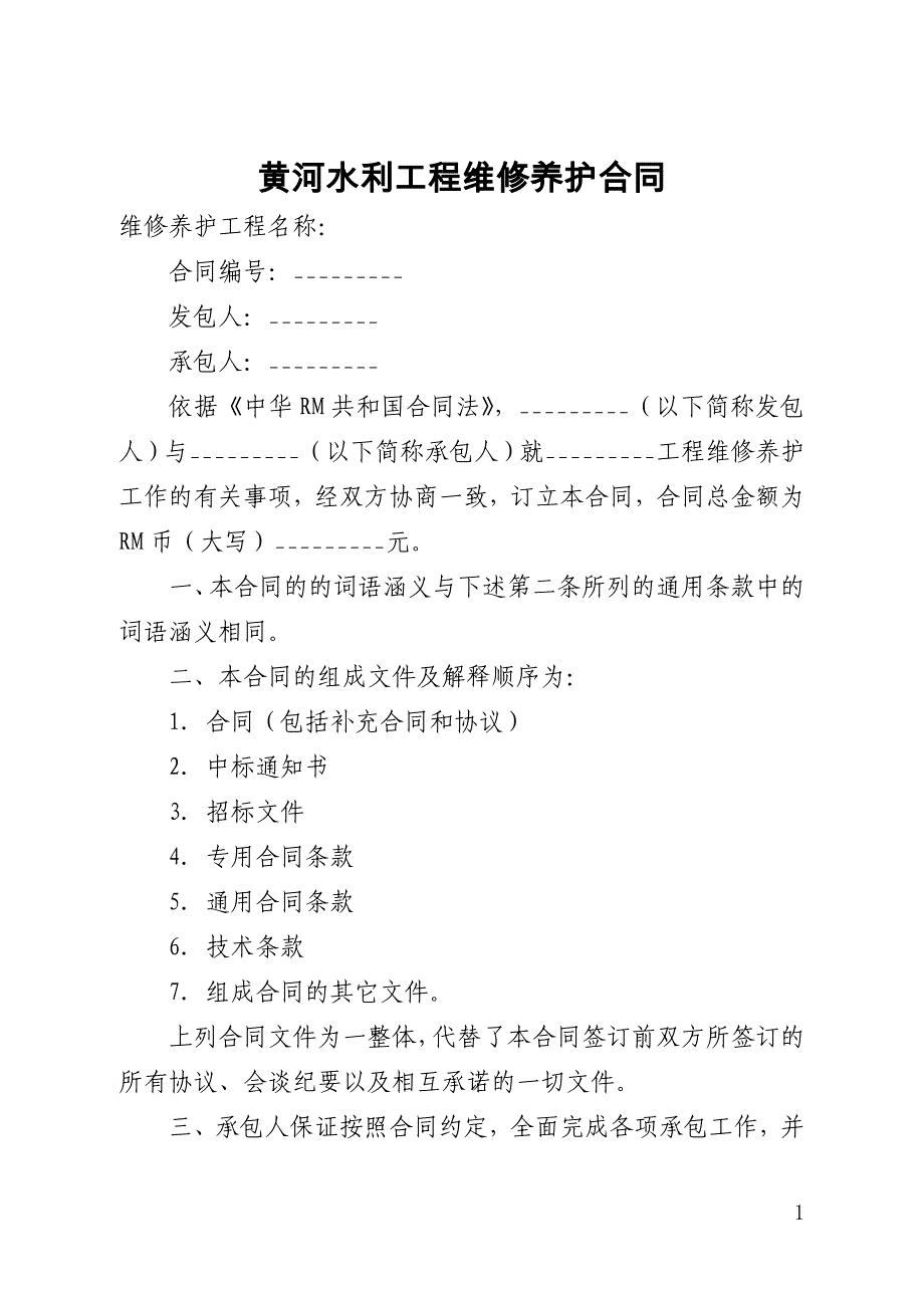 黄河水利工程维修养护合同(全文)_第1页