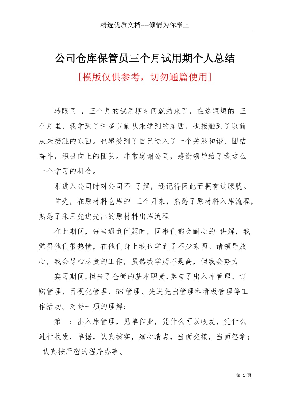 公司仓库保管员三个月试用期个人总结(共2页)_第1页