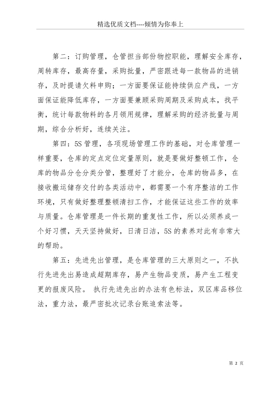 公司仓库保管员三个月试用期个人总结(共2页)_第2页