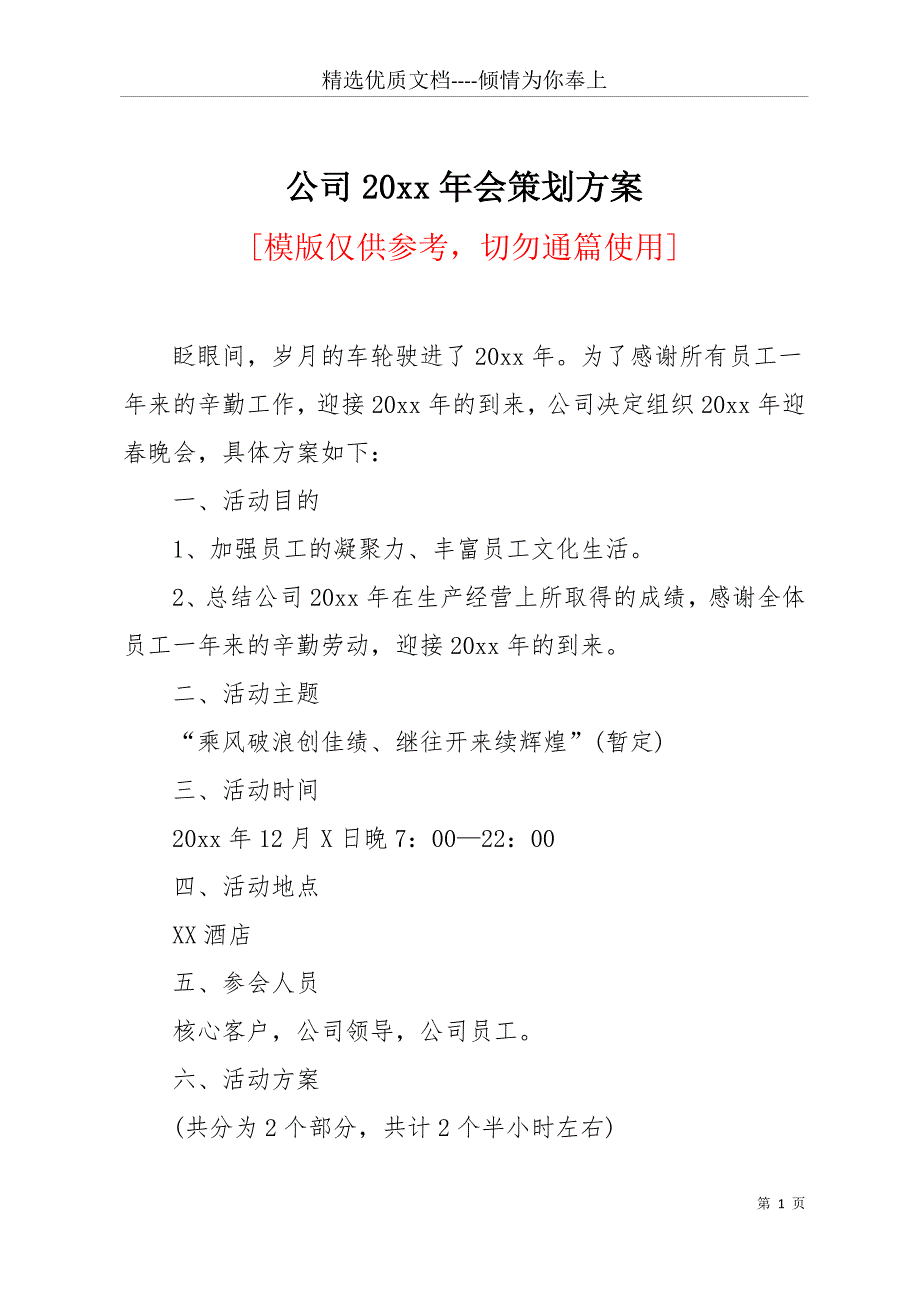 公司20 xx年会策划方案(共13页)_第1页