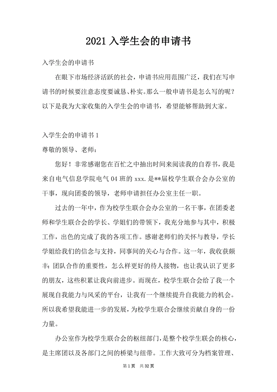 2021入学生会的申请书_第1页