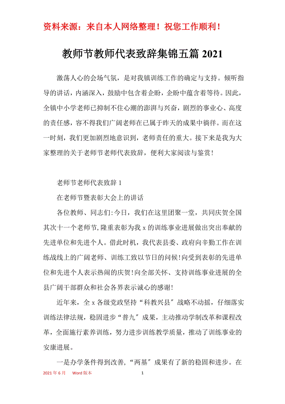 教师节教师代表致辞集锦五篇2021_第1页