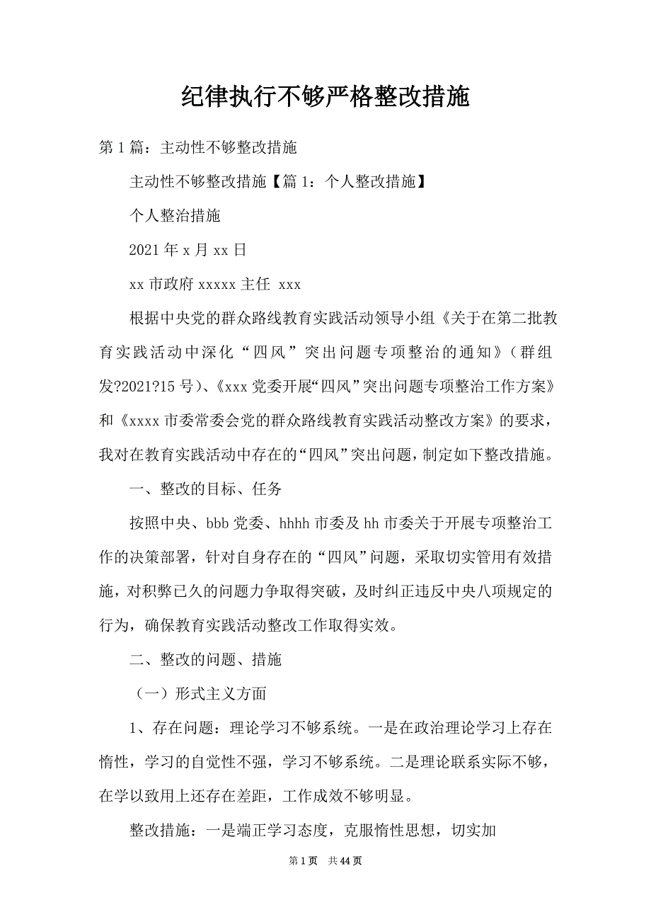 纪律执行不够严格整改措施_第1页