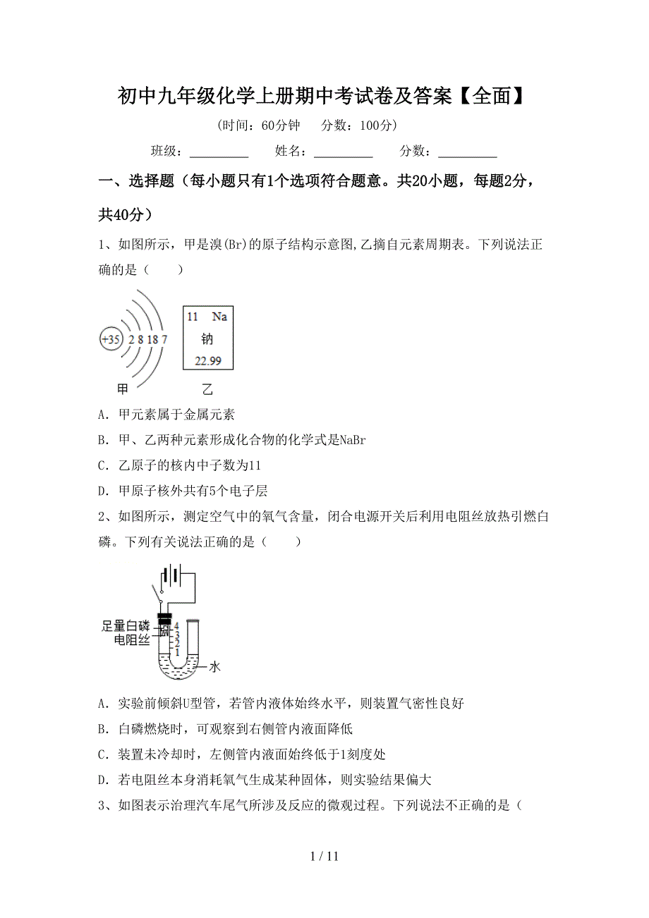 初中九年级化学上册期中考试卷及答案【全面】_第1页