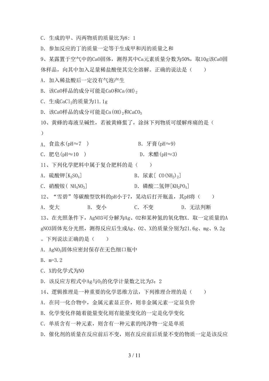 初中九年级化学上册期中考试卷及答案【全面】_第3页