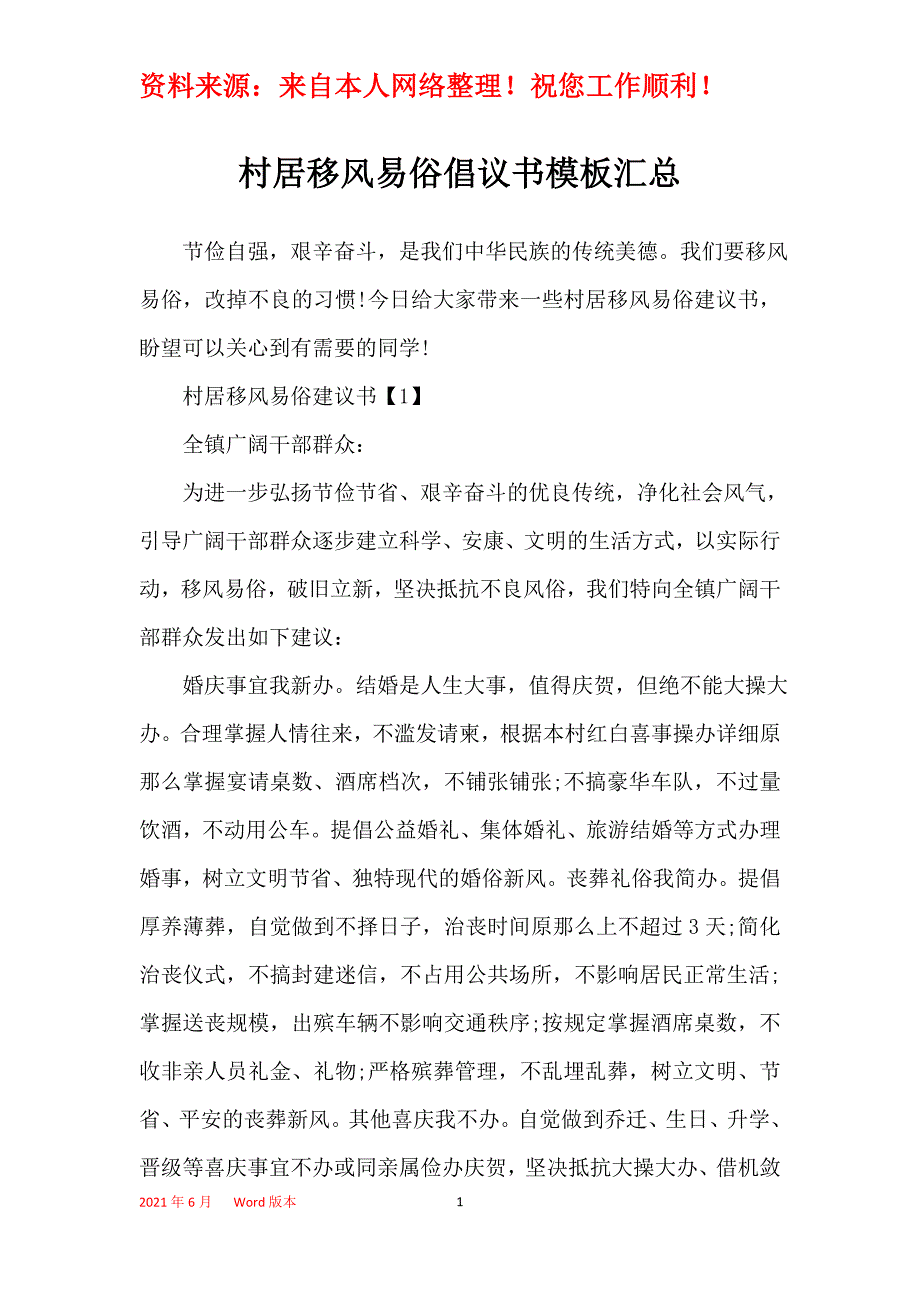 村居移风易俗倡议书模板汇总_第1页