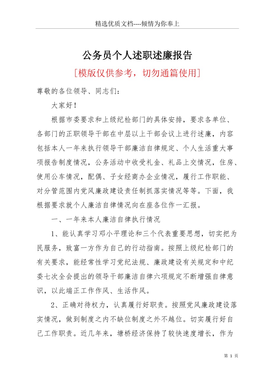 公务员个人述职述廉报告(共4页)_第1页