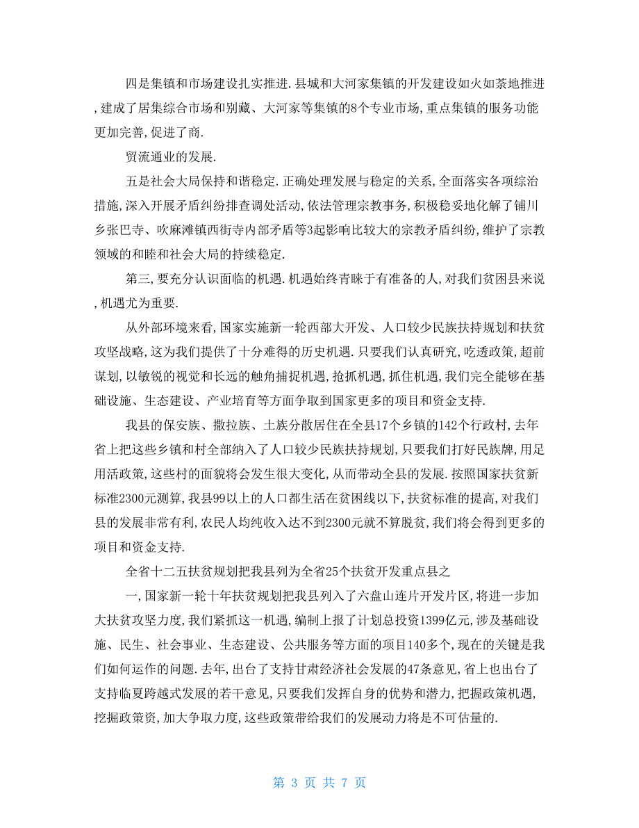 下载 经营工作会议发言稿 工作通报第一期(经济工作会议讲话)_第3页