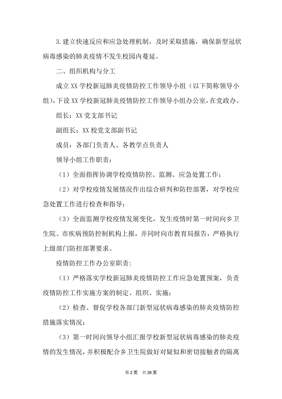 2021学校疫情防控应急预案-2021学校疫情防控方案_第2页