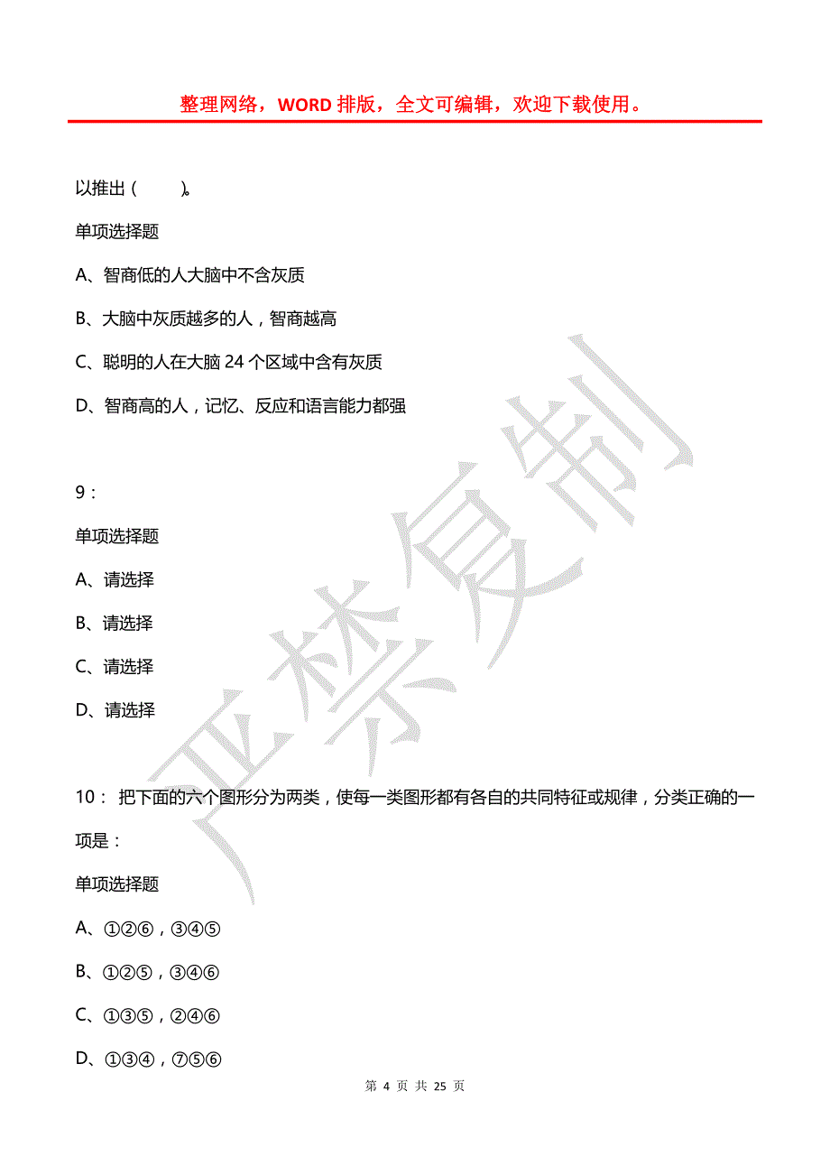 公务员《判断推理》通关试题每日练(2021年03月03日-908)_第4页