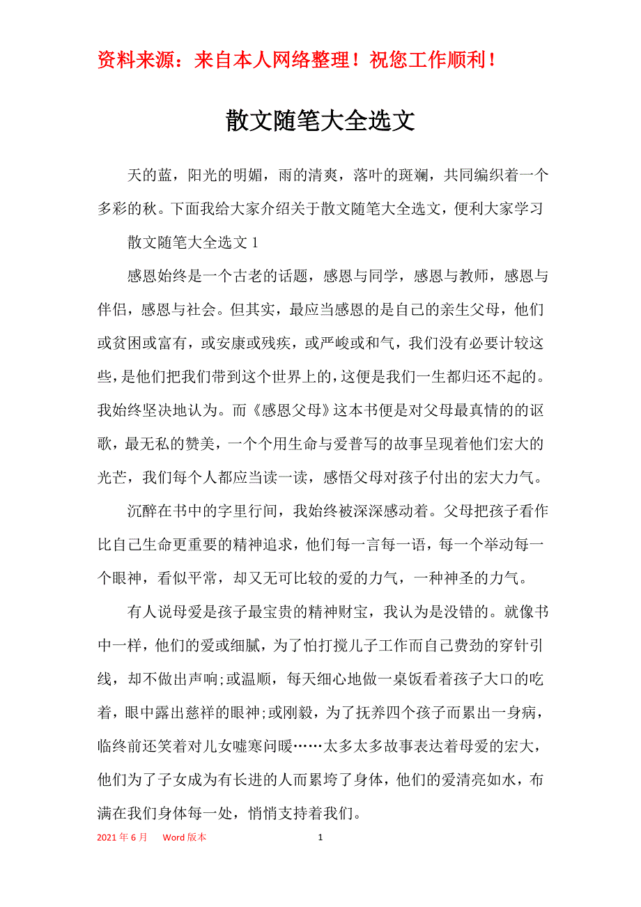 散文随笔大全选文_第1页