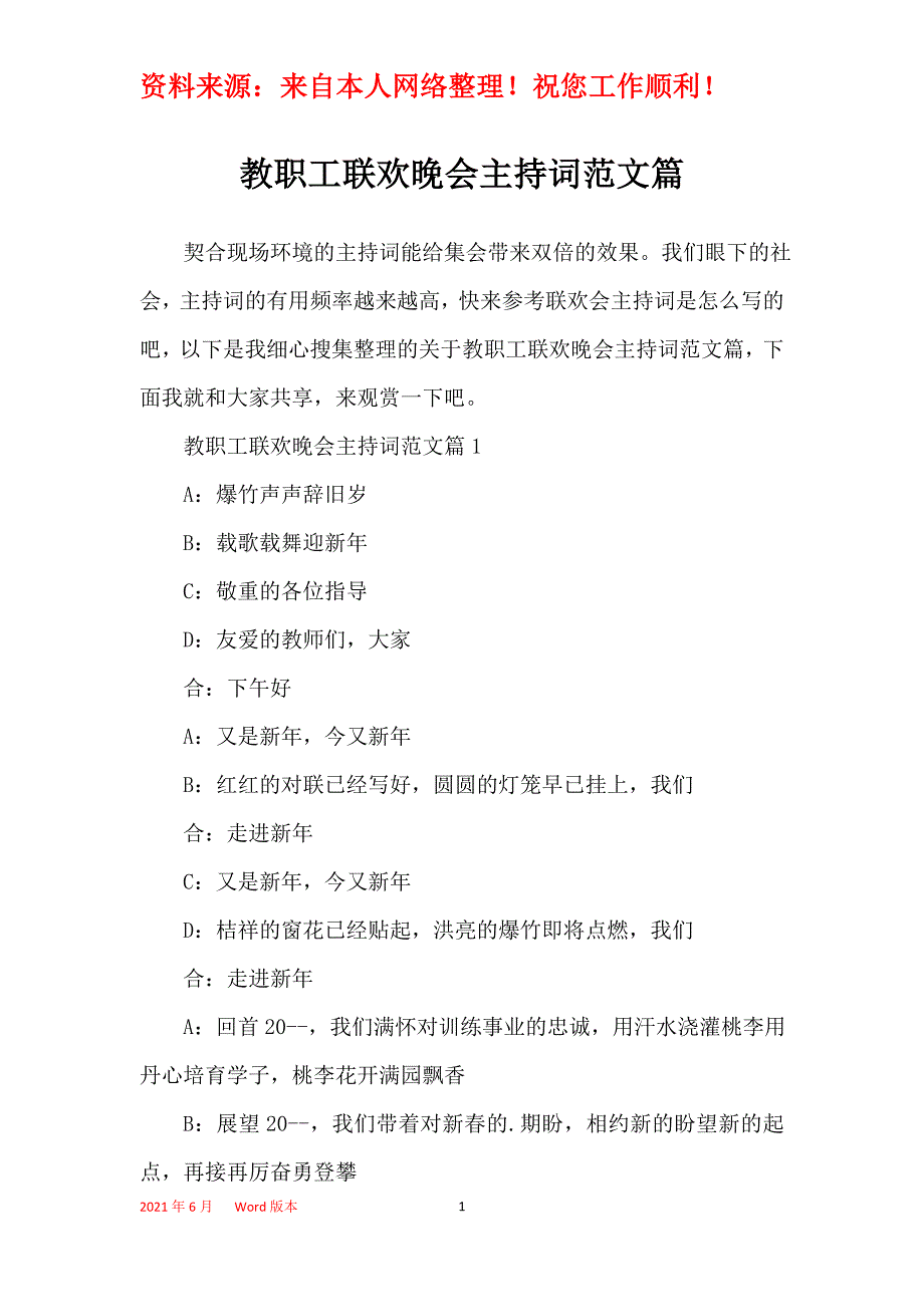 教职工联欢晚会主持词范文篇_第1页