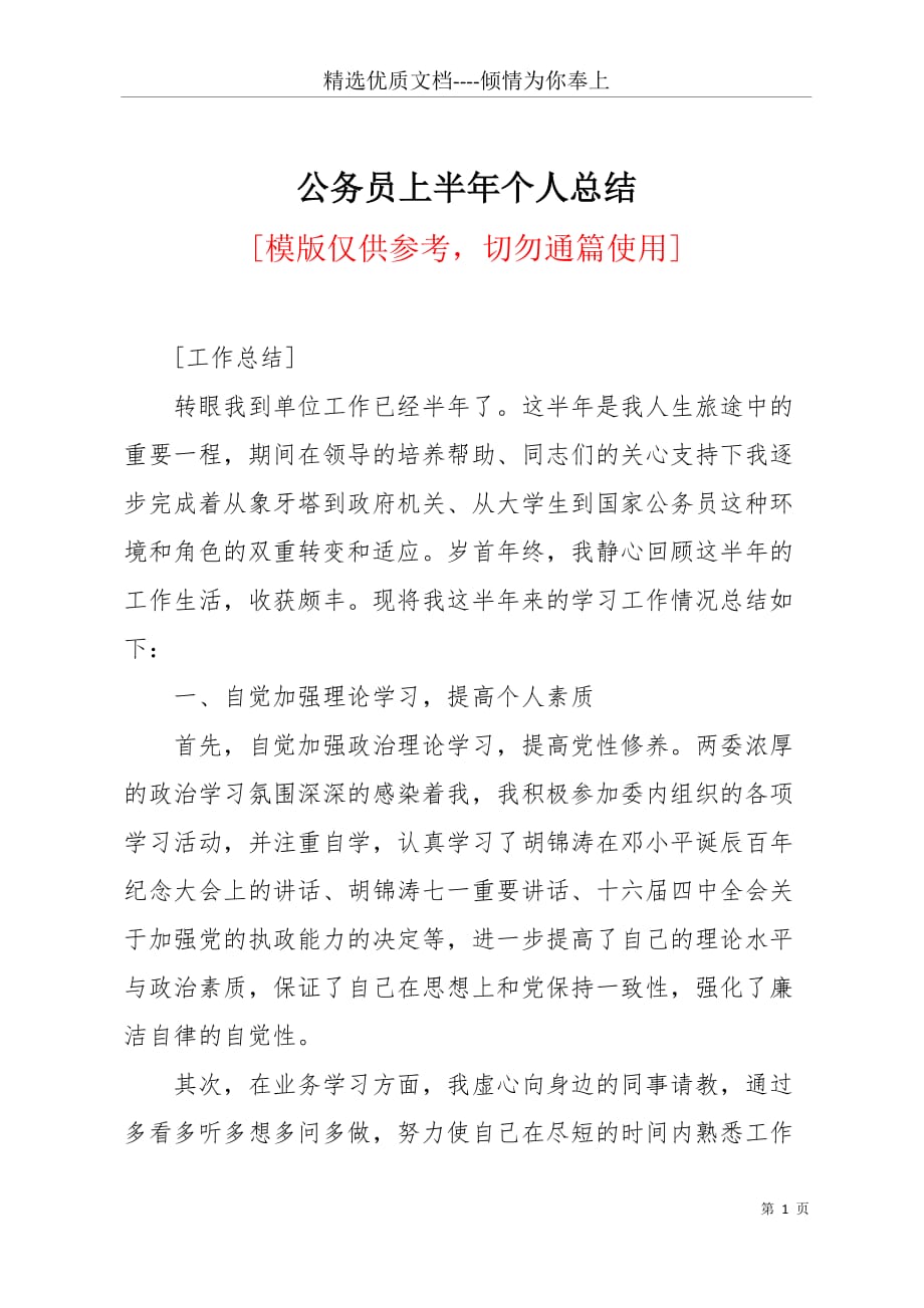 公务员上半年个人总结(共4页)_第1页