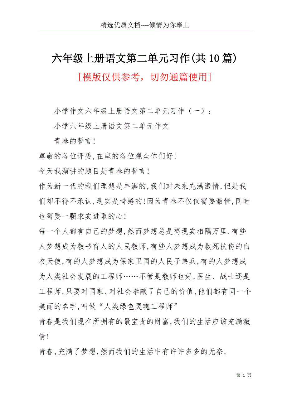 六年级上册语文第二单元习作(共10篇)(共19页)_第1页