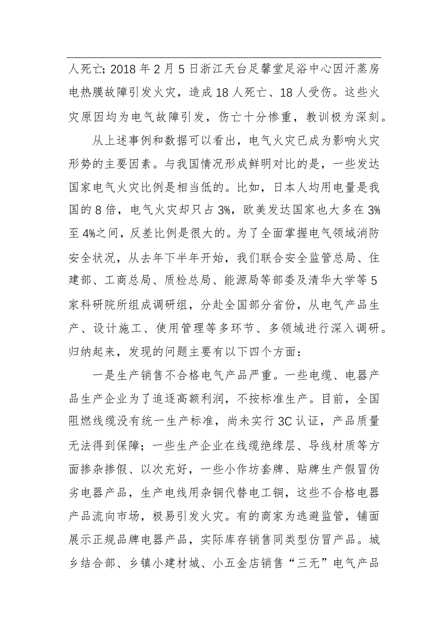 公安部消防局局长：在电气火灾综合治理工作视频会议上的讲话_第2页