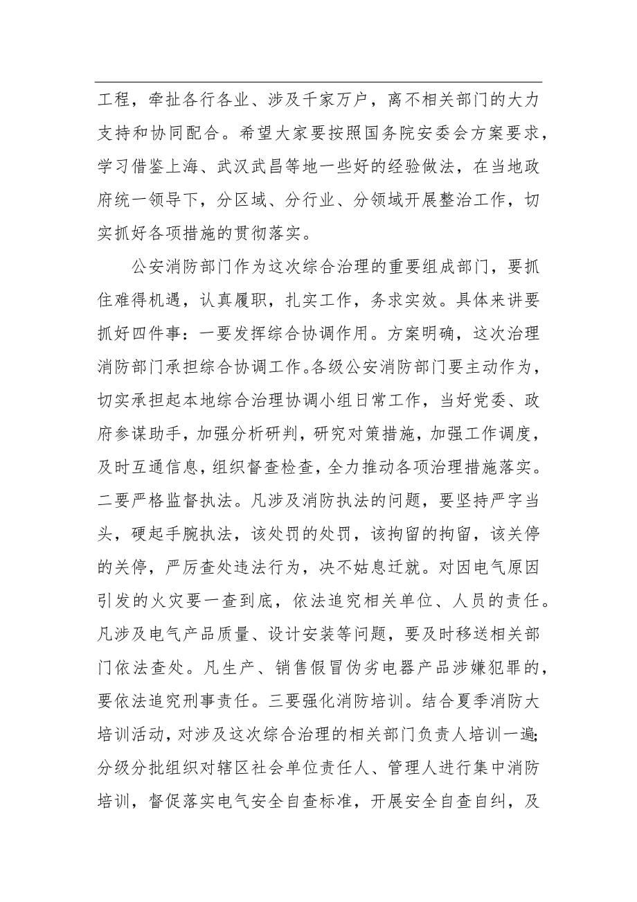 公安部消防局局长：在电气火灾综合治理工作视频会议上的讲话_第5页