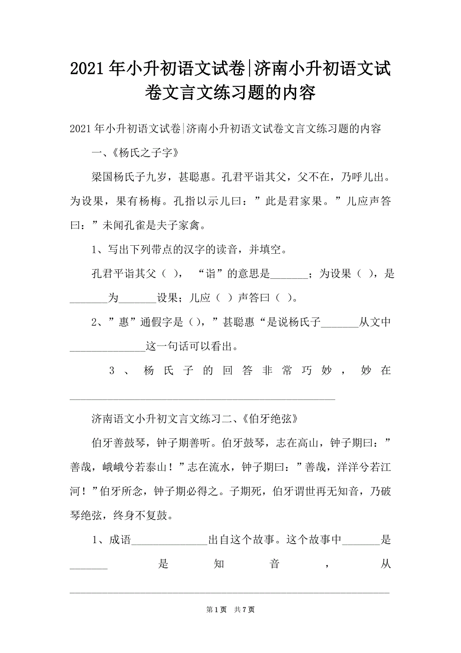 2021年小升初语文试卷-济南小升初语文试卷文言文练习题的内容_第1页