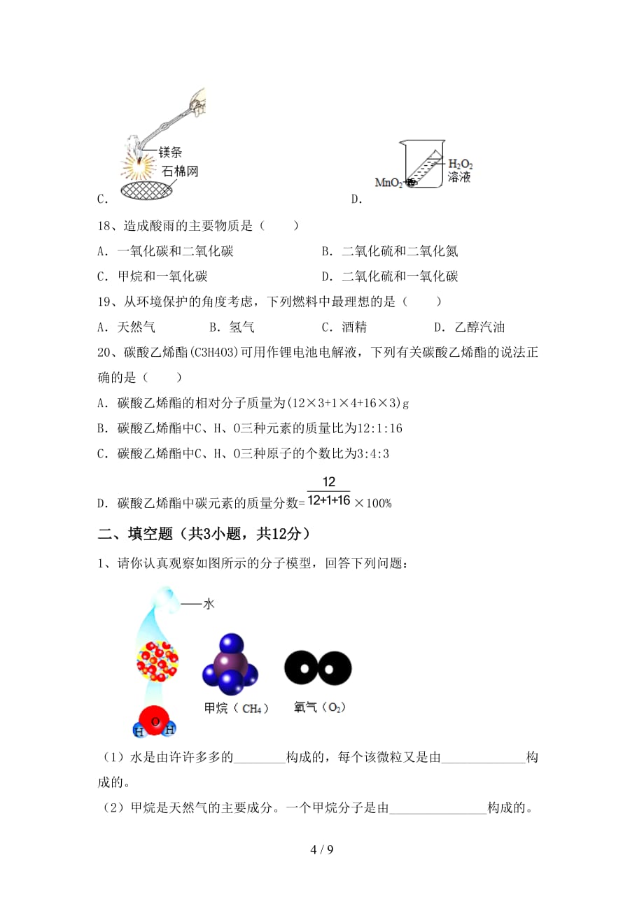 最新人教版八年级化学上册第二次月考试卷及答案_第4页