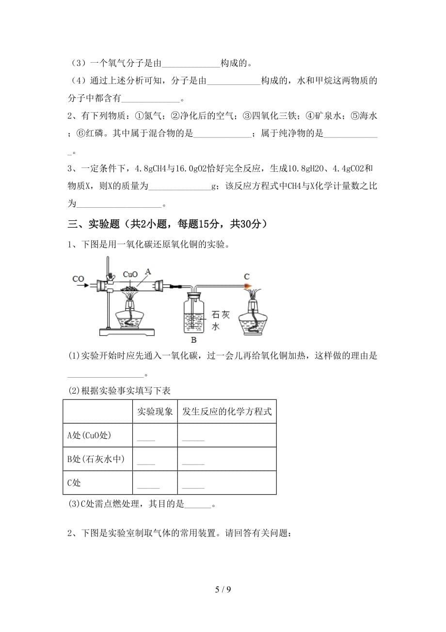 最新人教版八年级化学上册第二次月考试卷及答案_第5页