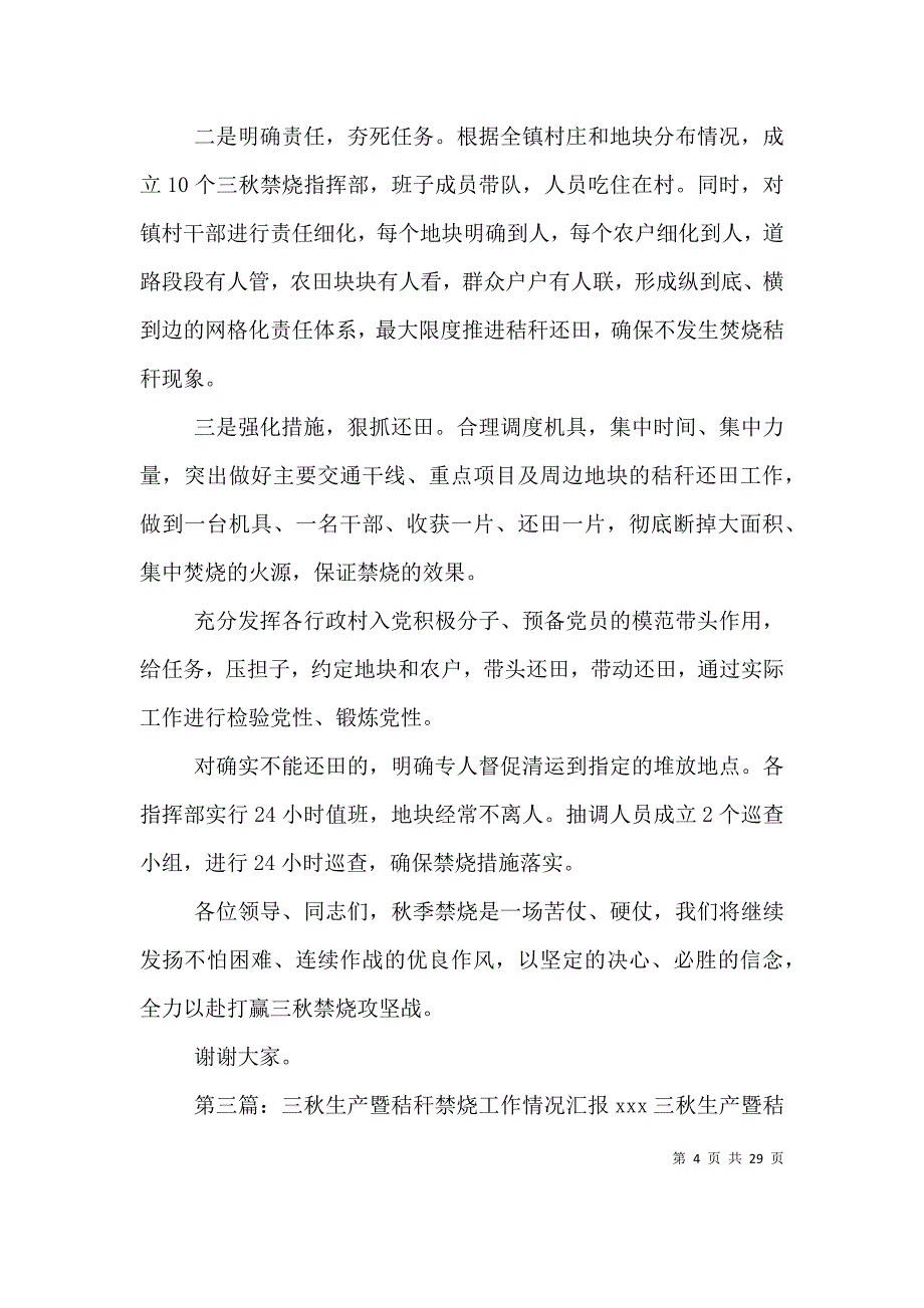 三秋生产暨秸秆禁烧工作表态发言5篇_第4页