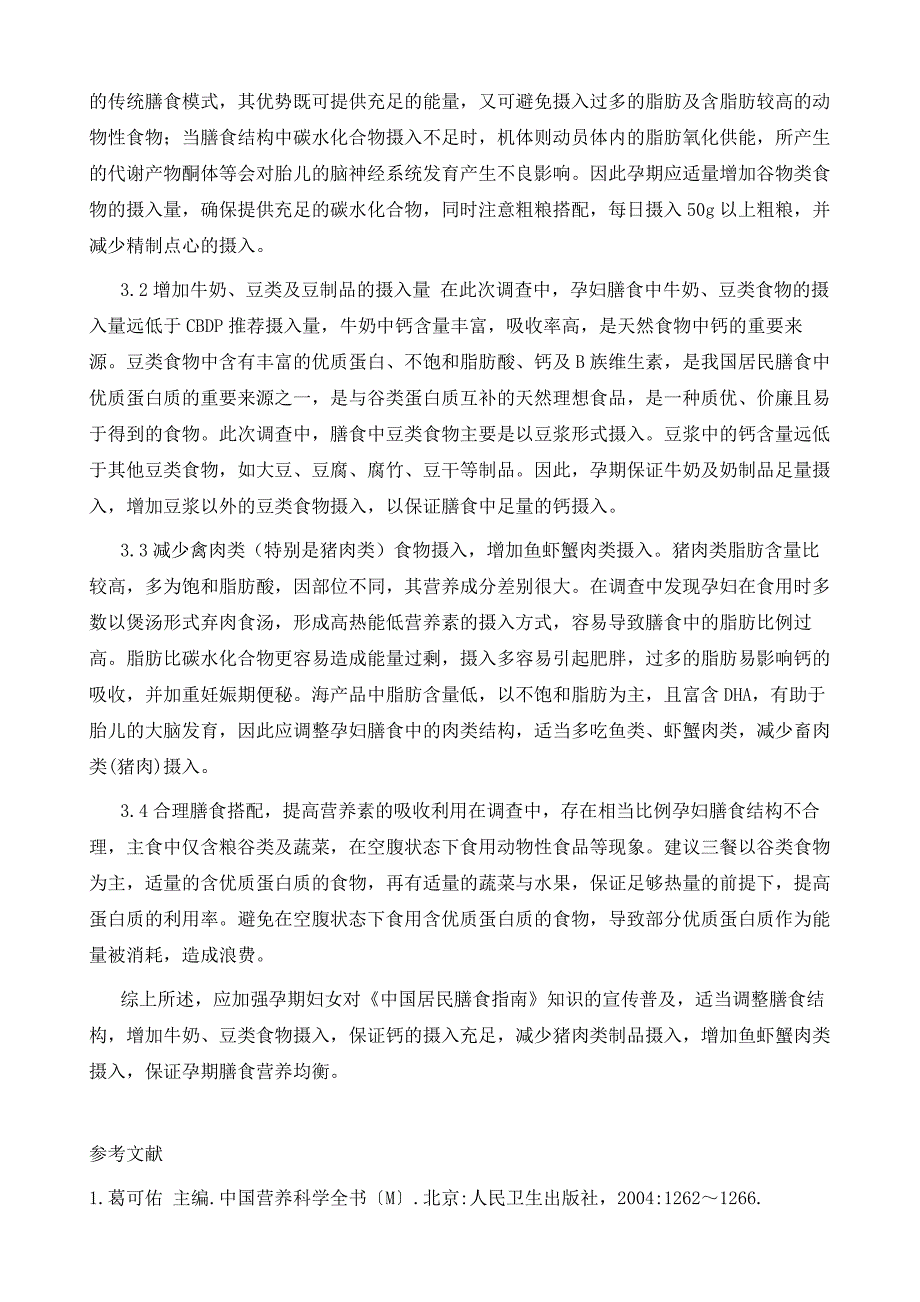 30名孕妇对《中国居民膳食指南》的知晓及应用调查研究_第4页