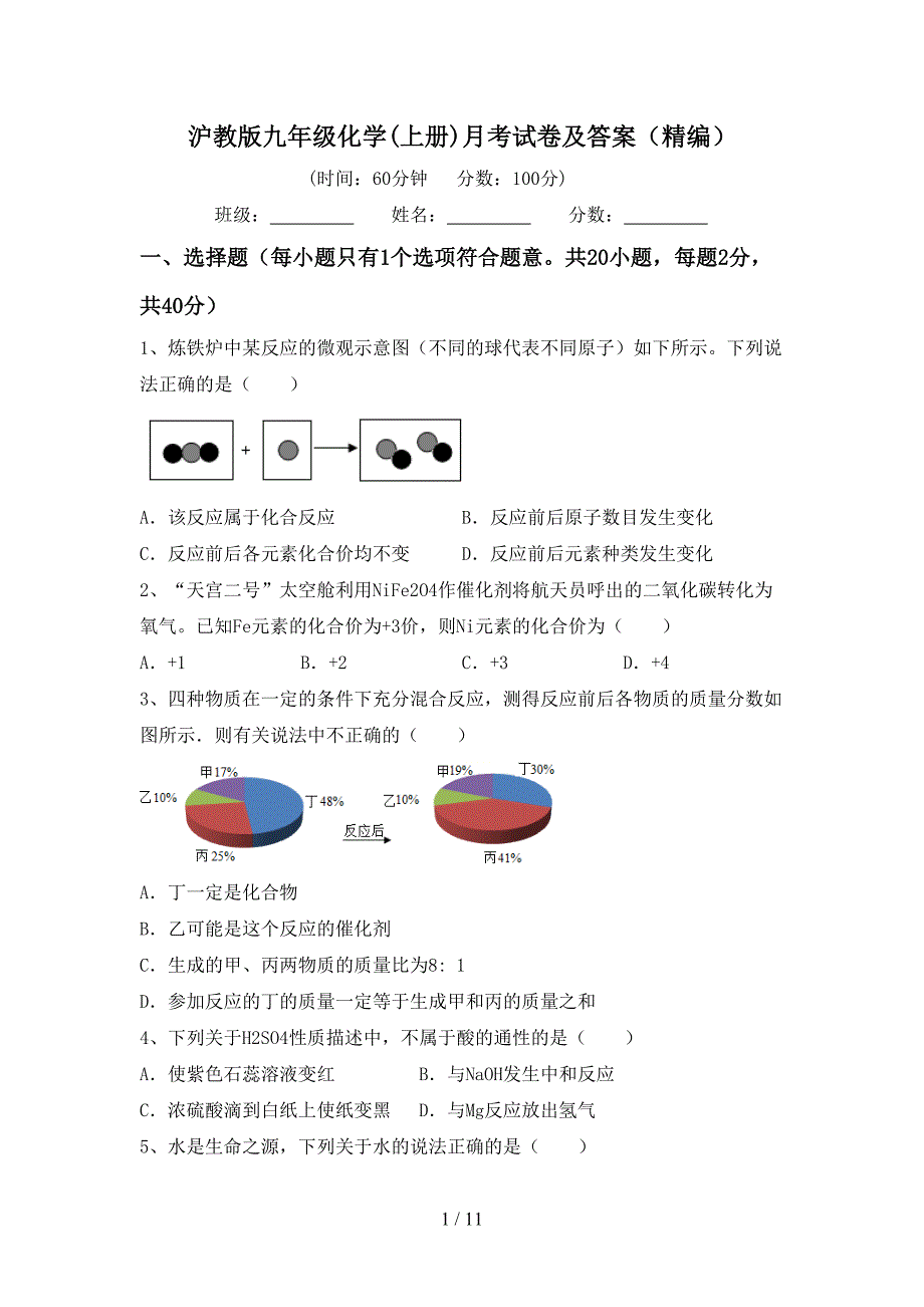 沪教版九年级化学(上册)月考试卷及答案（精编）_第1页