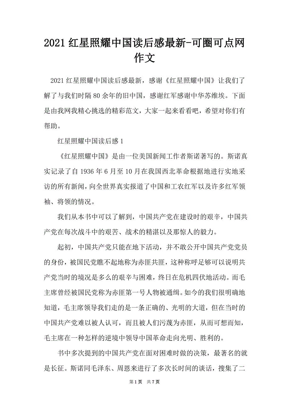 2021红星照耀中国读后感最新-可圈可点网作文_第1页