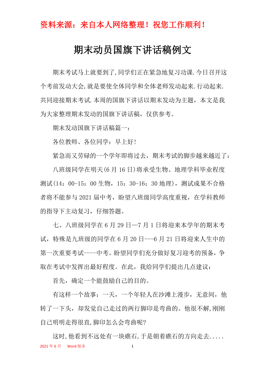 期末动员国旗下讲话稿例文_第1页