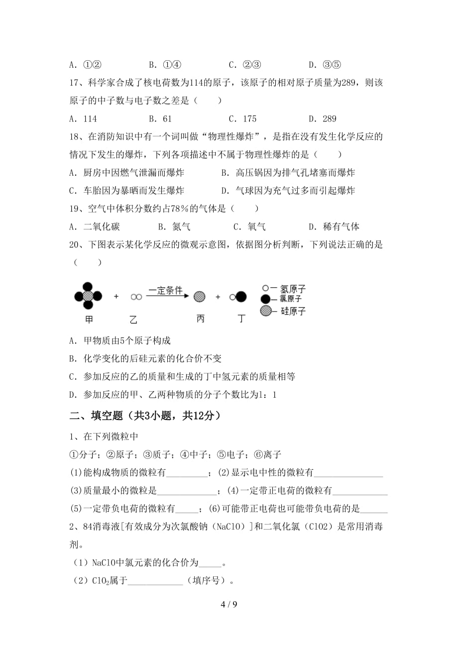 新人教版九年级化学上册第一次月考考试卷及答案1套_第4页