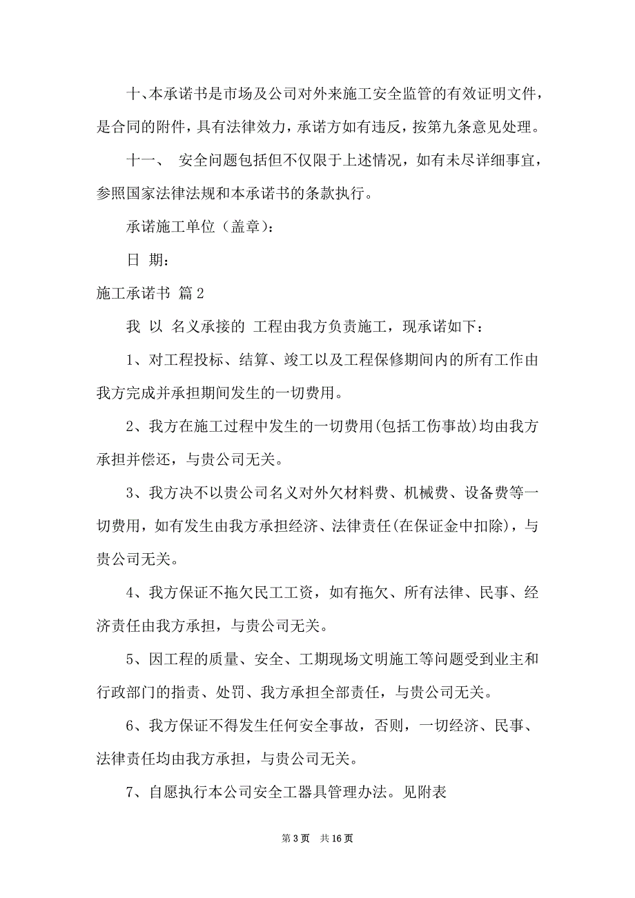 2021施工承诺书汇编9篇_第3页