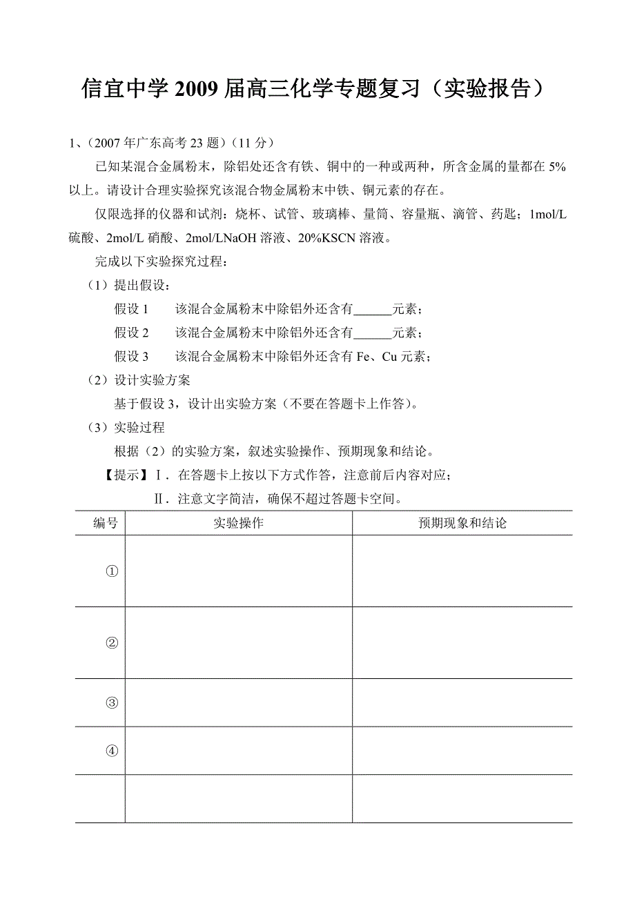 广东省信宜中学高三化学专题复习（实验报告）[精选]_第1页