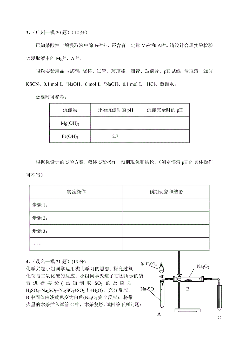 广东省信宜中学高三化学专题复习（实验报告）[精选]_第3页