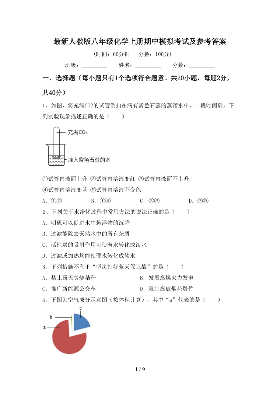 最新人教版八年级化学上册期中模拟考试及参考答案_第1页