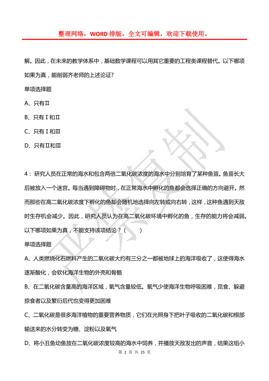 公务员《判断推理》通关试题每日练(2021年03月05日-9442)_第2页