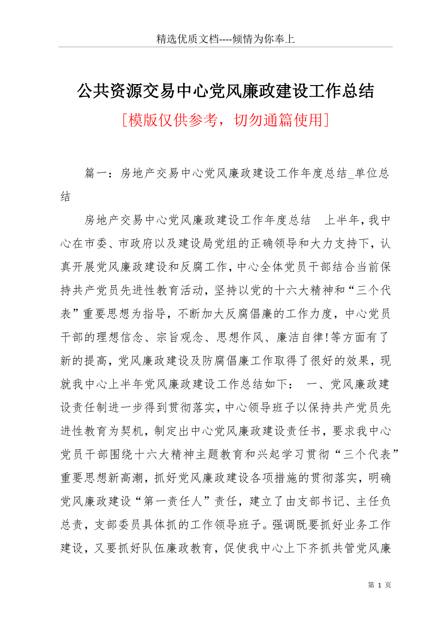 公共资源交易中心党风廉政建设工作总结(共17页)_第1页