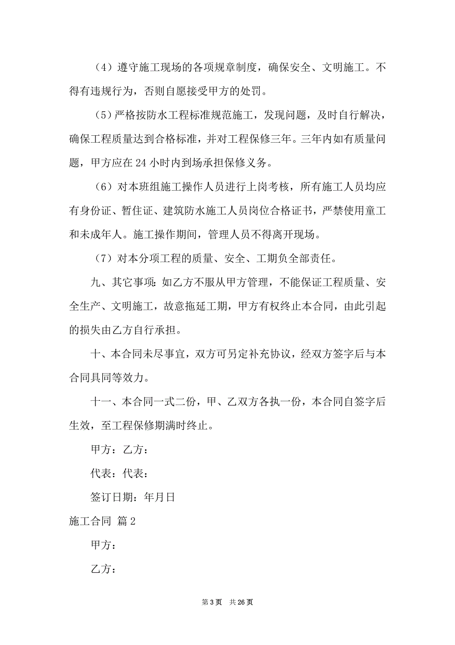 2021施工合同模板六篇_第3页