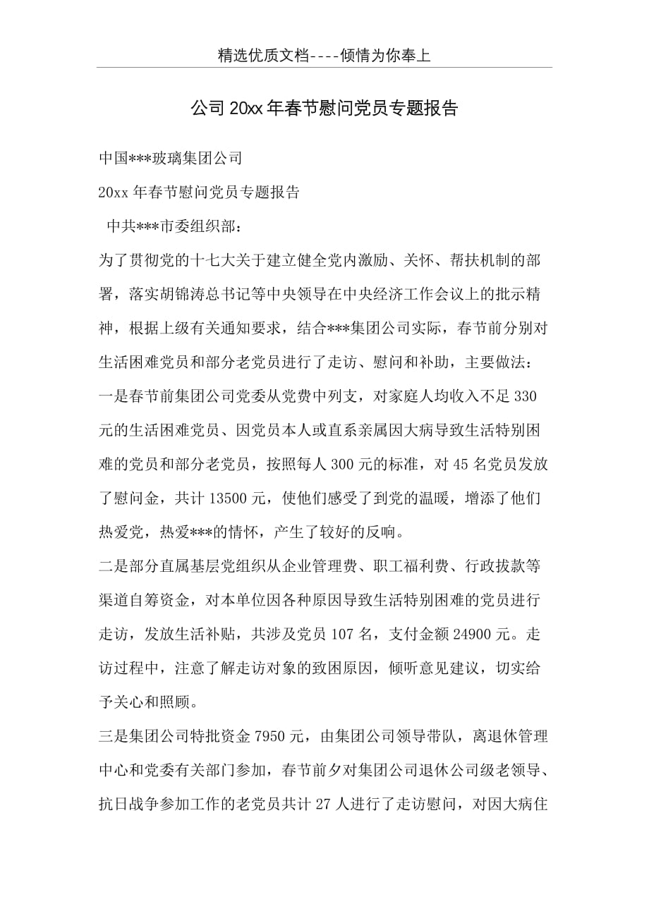公司20 xx年春节慰问党员专题报告(共2页)_第1页