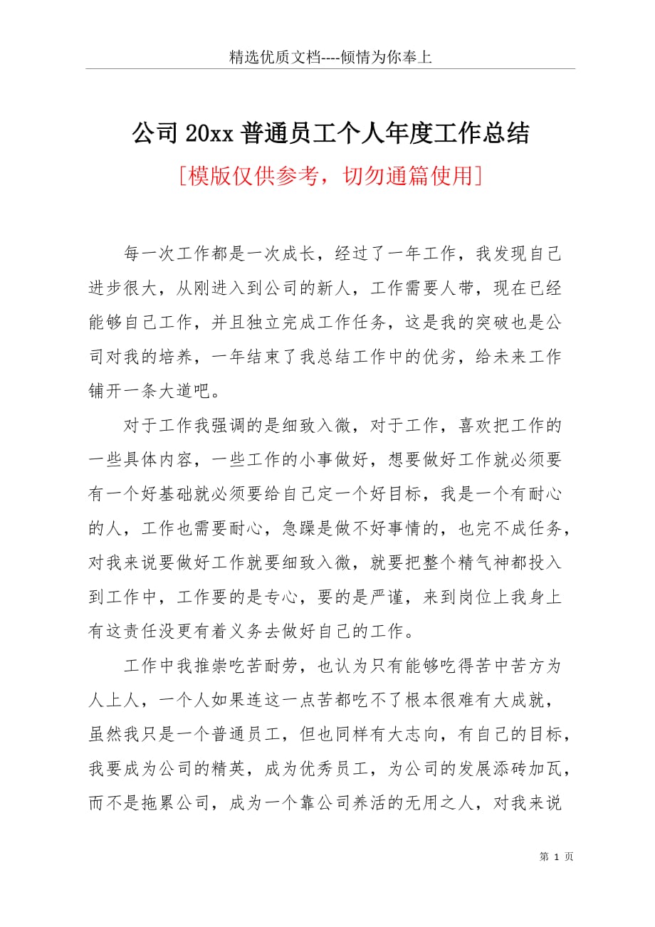 公司20 xx普通员工个人年度工作总结(共3页)_第1页