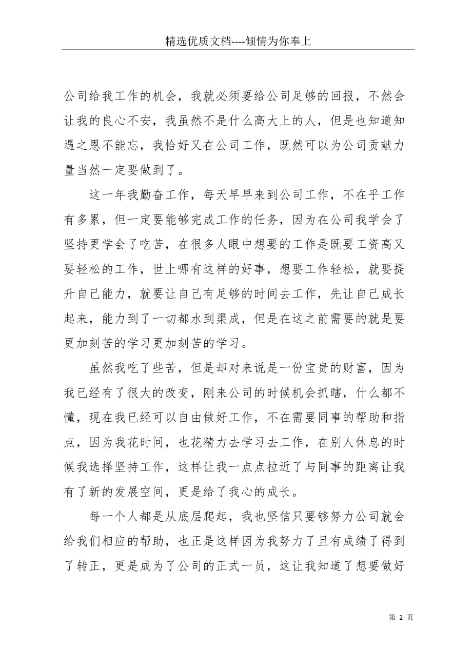 公司20 xx普通员工个人年度工作总结(共3页)_第2页