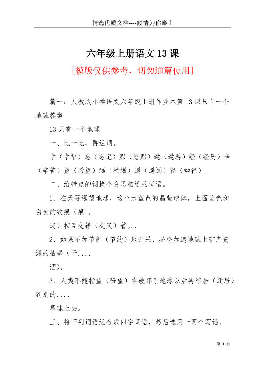 六年级上册语文13课(共11页)_第1页